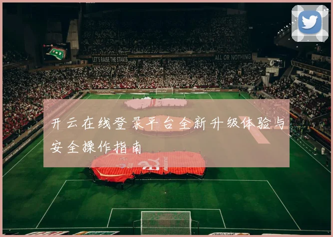 开云在线登录平台全新升级体验与安全操作指南