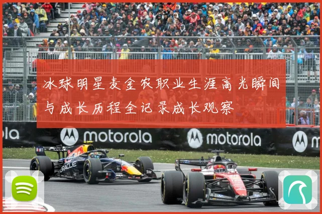 冰球明星麦金农职业生涯高光瞬间与成长历程全记录成长观察