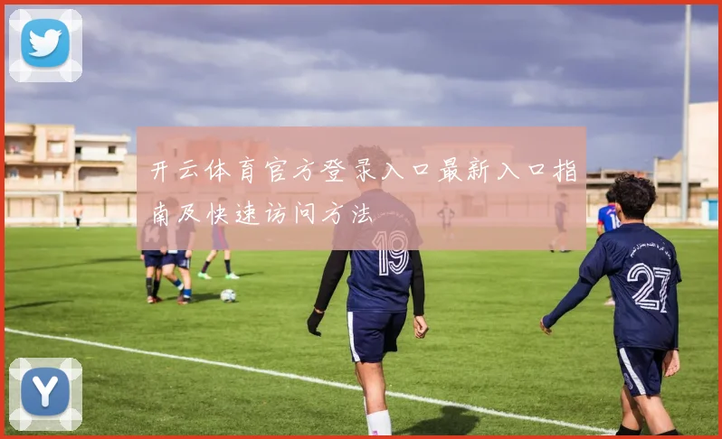 开云体育官方登录入口最新入口指南及快速访问方法