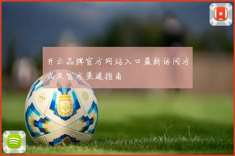 开云品牌官方网站入口最新访问方式及官方渠道指南