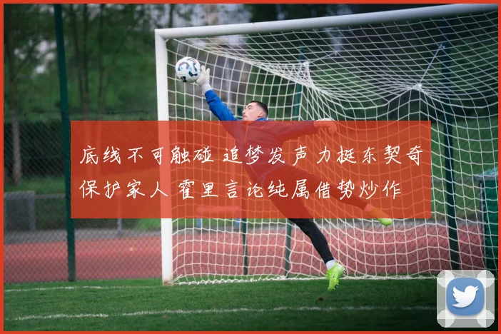 底线不可触碰 追梦发声力挺东契奇保护家人 霍里言论纯属借势炒作