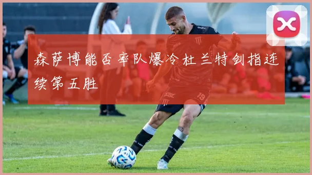 森萨博能否率队爆冷杜兰特剑指连续第五胜