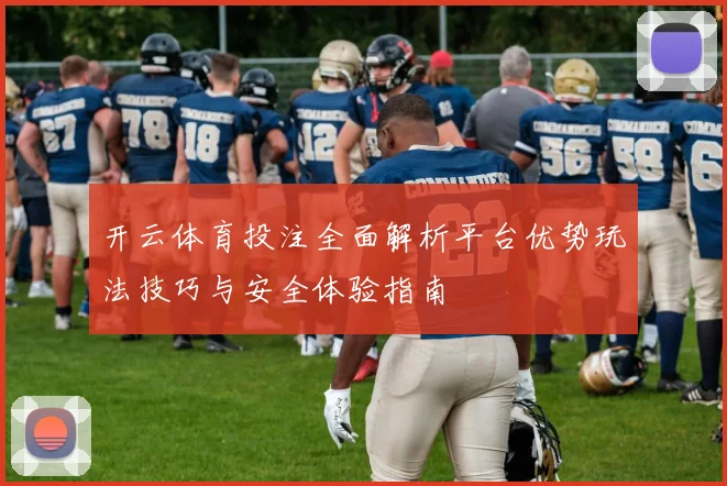 开云体育投注全面解析平台优势玩法技巧与安全体验指南