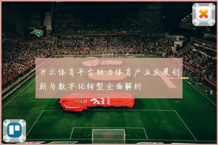 开云体育平台助力体育产业发展创新与数字化转型全面解析