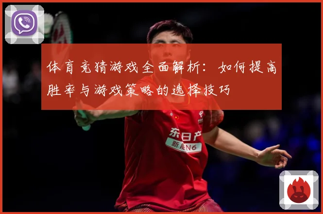 体育竞猜游戏全面解析：如何提高胜率与游戏策略的选择技巧