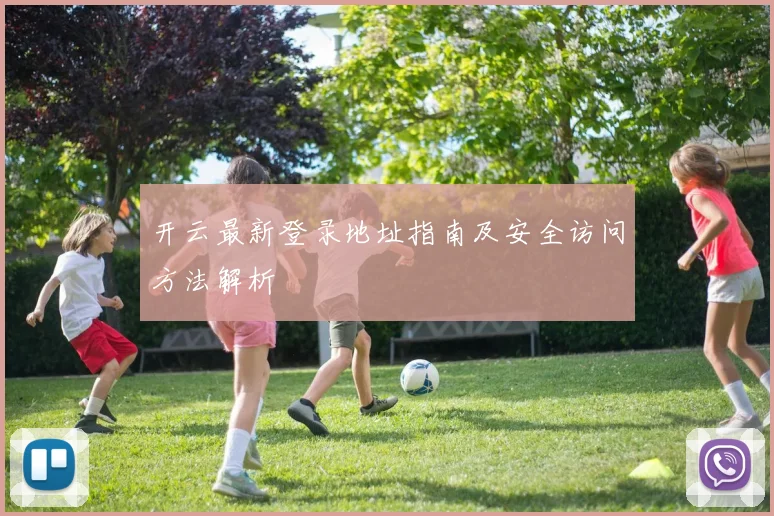 开云最新登录地址指南及安全访问方法解析