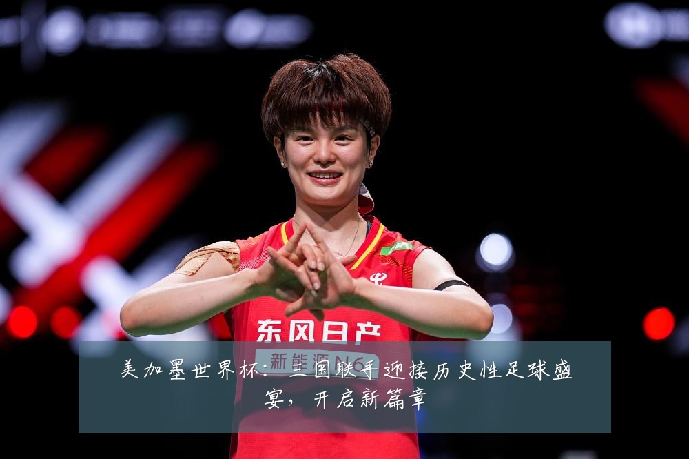 美加墨世界杯：三国联手迎接历史性足球盛宴，开启新篇章