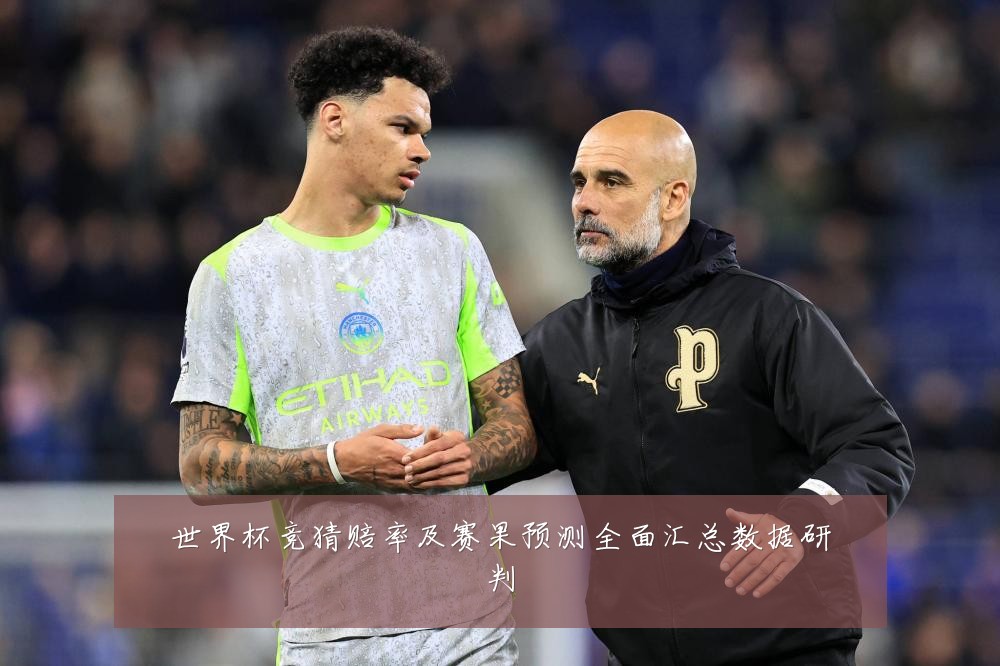 世界杯竞猜赔率及赛果预测全面汇总数据研判