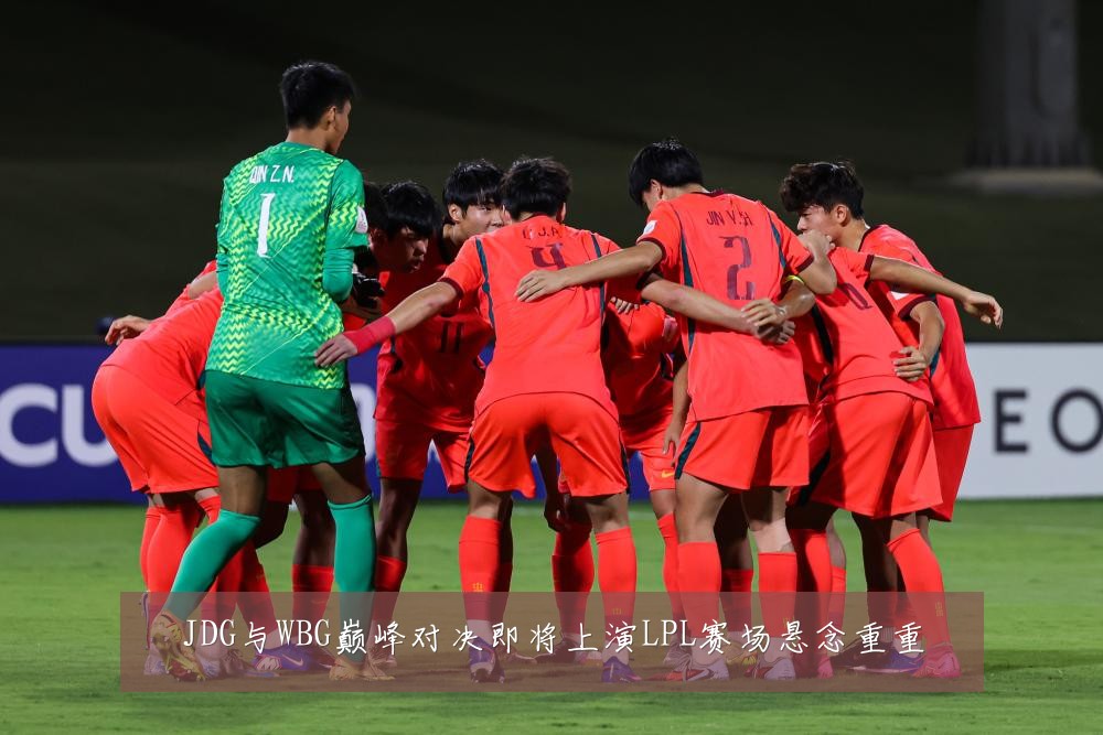 JDG与WBG巅峰对决即将上演LPL赛场悬念重重