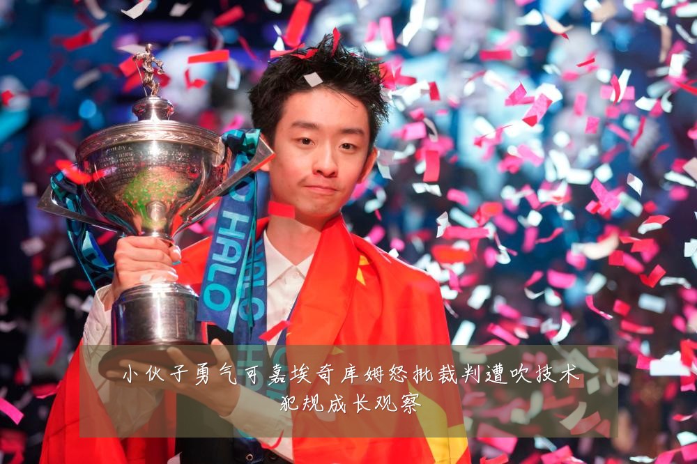 小伙子勇气可嘉埃奇库姆怒批裁判遭吹技术犯规成长观察