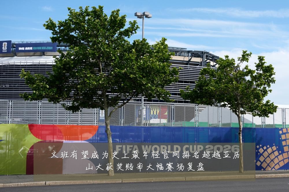 文班有望成为史上最年轻官网排名超越亚历山大获奖赔率大幅赛场复盘