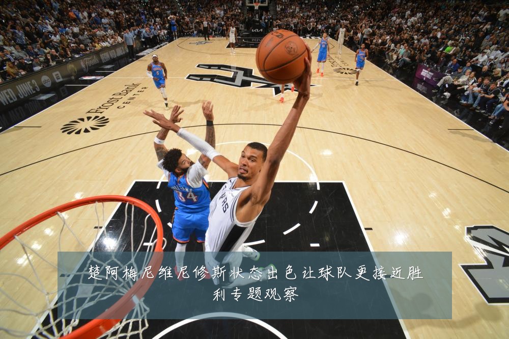楚阿梅尼维尼修斯状态出色让球队更接近胜利专题观察