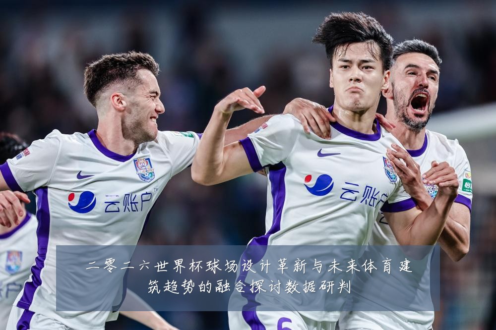 二零二六世界杯球场设计革新与未来体育建筑趋势的融合探讨数据研判