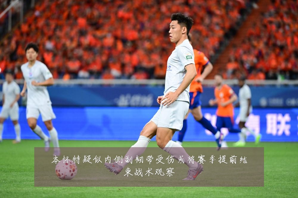 本怀特疑似内侧副韧带受伤或将赛季提前结束战术观察