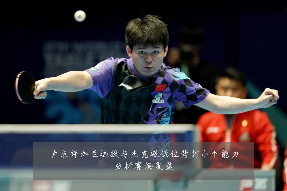 卢点评加兰远投与杰克逊低位背打小个能力分析赛场复盘