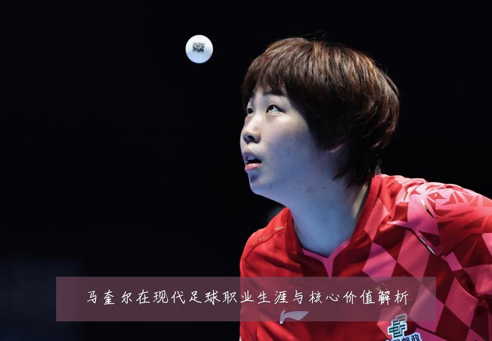 马奎尔在现代足球职业生涯与核心价值解析