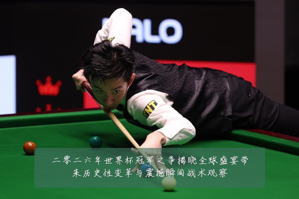 二零二六年世界杯冠军之争揭晓全球盛宴带来历史性变革与震撼瞬间战术观察